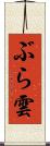 ぶら雲 Scroll