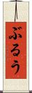 ぶるう Scroll