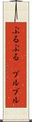 ぶるぶる(P) Scroll