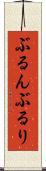ぶるん Scroll