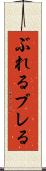 ぶれる Scroll