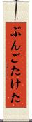 ぶんごたけた Scroll