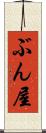 ぶん屋 Scroll