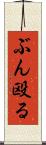 ぶん殴る Scroll