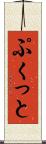 ぷくっと Scroll