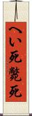 へい死 Scroll