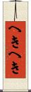 へきへき Scroll