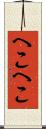 へこへこ Scroll
