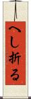 へし折る Scroll
