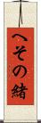 へその緒 Scroll