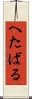 へたばる Scroll