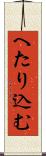 へたり込む Scroll