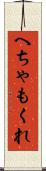 へちゃもくれ Scroll