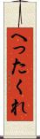 へったくれ Scroll