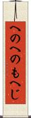 へのへのもへじ Scroll