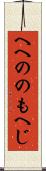 へへののもへじ Scroll