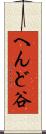へんど谷 Scroll