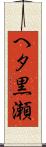 へタ黒瀬 Scroll