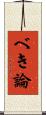 べき論 Scroll