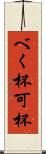 べく杯 Scroll