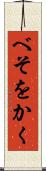 べそをかく Scroll