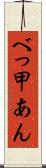 べっ甲あん Scroll