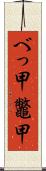 べっ甲 Scroll