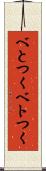べとつく Scroll