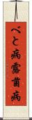 べと病 Scroll