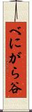 べにがら谷 Scroll