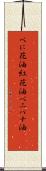 べに花油 Scroll