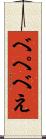 べ Scroll