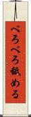 べろべろ舐める Scroll