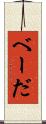 べーだ Scroll