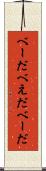 べーだ Scroll