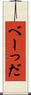 べーっだ Scroll