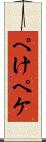 ぺけ Scroll