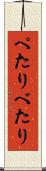 ぺたり Scroll