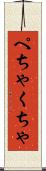 ぺちゃくちゃ Scroll