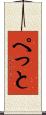 ぺっと Scroll