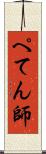 ぺてん師 Scroll