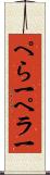 ぺら一 Scroll