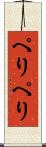 ぺりぺり Scroll