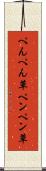 ぺんぺん草 Scroll