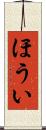 ほうい Scroll