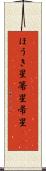 ほうき星 Scroll