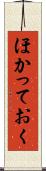 ほかっておく Scroll