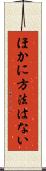 ほかに方法はない Scroll