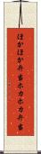 ほかほか弁当 Scroll
