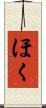 ほく Scroll